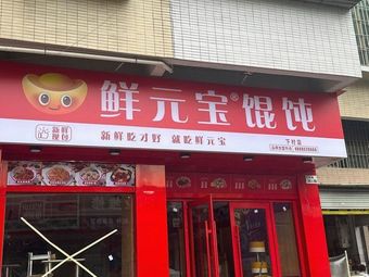 Fresh Dumpling Wonton (Xiagun Road Store)