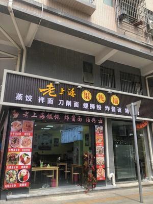 Old Shanghai Wonton Shop