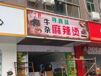 Xunzhenwei Beef Offal Spicy Hot Pot
