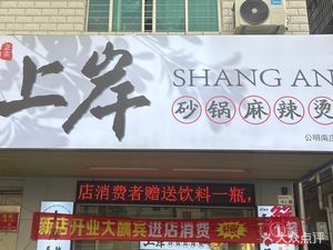 Shang'an Clay Pot Spicy Hot Pot (Gongming Store)