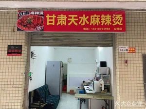 Gansu Tianshui Spicy Hot Pot (Gongming Store)