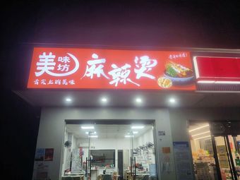 Mei Wei Fang Spicy Hot Pot