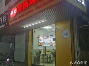 Zheng Ji Huangfen Chicken Rice (Gongming Store)