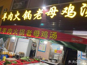 Zheng Zong Leizhou Lamb and Chicken Hotpot (Gongming Honghua Mountain Branch)