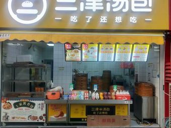 San Jin Dumpling (Yi He Garden Branch)