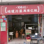 108灶·Authentic Sichuan Cuisine ·再来亿碗