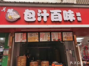 Baozhi Baiwei Dumpling Soup (Xixiang Store)