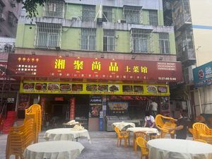 Xiangju Shangpin Local Cuisine Restaurant