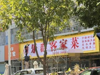 Le Qun Hakka Cuisine