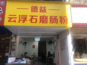 Deyi Yunfu Stone Mill Rice Noodle
