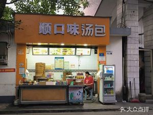 Shun Kou Wei Soup Dumplings