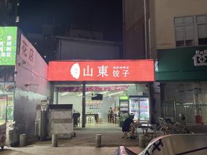 Shandong Dumplings and Seafood Grill