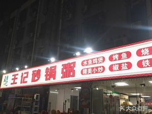 Wang's Clay Pot Rice Porridge (Gongle Branch)