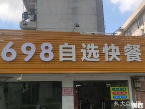 698 Self-Service Fast Food (Yiluan Business Center Store)