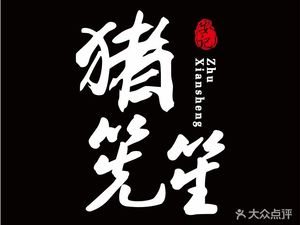 Zhu Xian Sheng Eight-Knife Soup (Gongle City Branch)