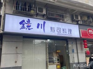 Jingchuan Sushi Cuisine (Xixiang Store)