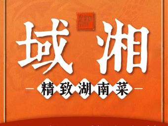 Yuxiang · Hunan Cuisine · Banquet (Xixiang Store)
