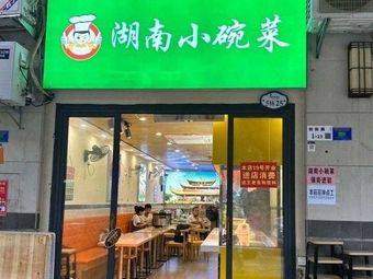 Hunan Small Bowl Dishes (Bao'an·Bi Hai Ming Yuan Branch)