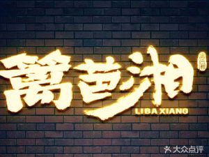 篱笆湘(共乐店)
