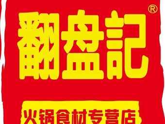 Fan Pan Ji Hot Pot Ingredients Specialty Store (Gong Le Community Branch)