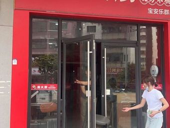 Chuan Shang You Ming (Bao'an Lequn Store)