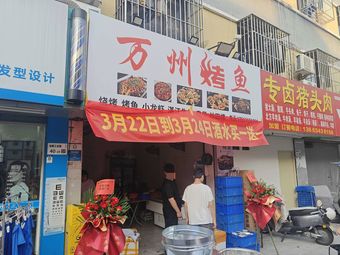 Wanzhou Grilled Fish