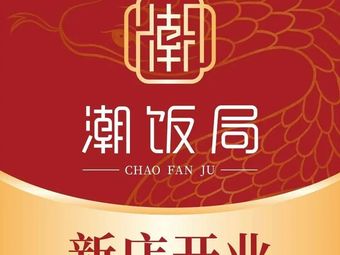 Chao Fan Ju • Private Kitchen (Dayi Plaza Branch)