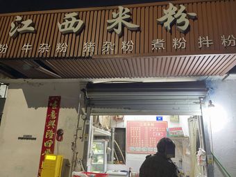 Jiangxi Rice Noodles