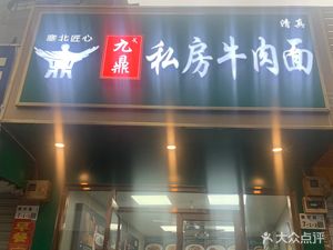 Jiuding Ge Private Beef Noodles