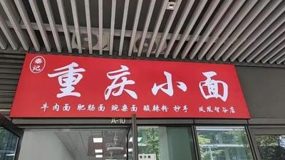 Qin's Chongqing Spicy Noodles