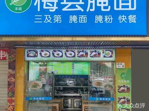 Fengrun Meixian Pickled Noodles (Gongle Branch)