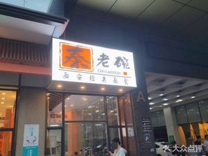 Qin's Old Bowl (Huafeng Store)