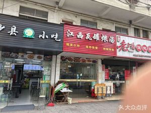 Jiangxi Wagang Wei Tang Restaurant