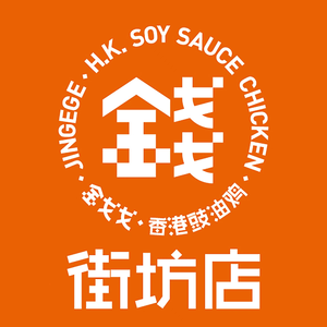 Jin Ge Ge Hong Kong Soy Sauce Chicken (Qianhai Longhai Garden Branch)