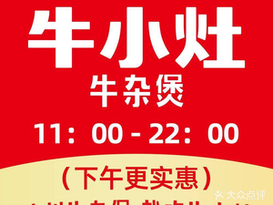 牛小灶牛杂煲(前海卓越INTOWN店)