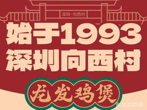龙发鸡煲(前海卓悦INTOWN店)