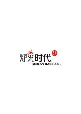 炉火时代韩式炭火烤肉(桃园店)