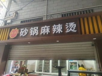 Spicy Hot Pot