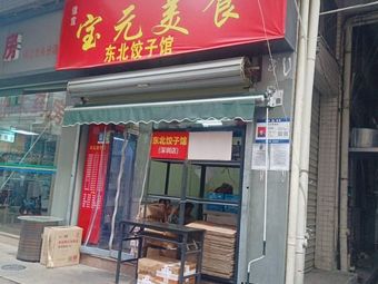 Baoyuan Cuisine