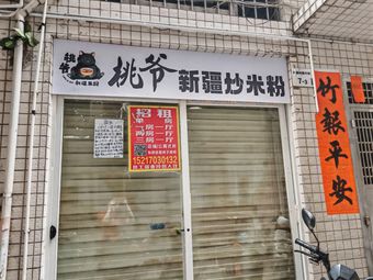 Tao Ren Xinjiang Fried Rice Noodles (Nanshan Store)