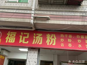 Foji Tang Fen