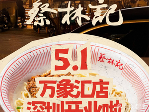 Cai Lin Ji Hot Dry Noodles (Nanshan茂业 Department Store Branch)