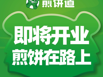 Jian Bing Dao (Shenzhen Maoye Department Store Nanshan Branch)