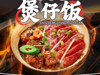 Bo Zheng Dian Steamed Rice Bowl (Nanxin Road Store)