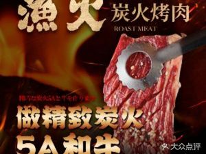 Yu Huo · ISARIB Charcoal Grilled Meat (Nanshan Store)