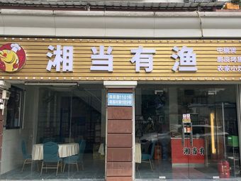 Xiang Fish Delight