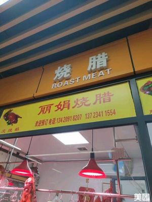 Lijuan Roast Meat
