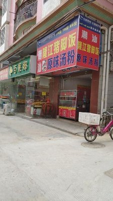 Chao Shan Longjiang Pork Leg Rice (Longgang Branch)