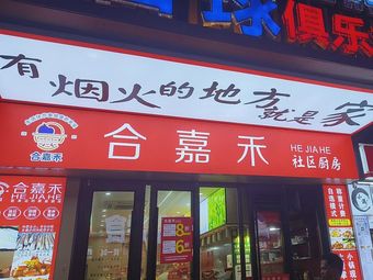 Hejiahe Community Kitchen