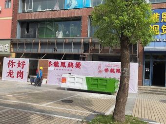 誉龙凤鸡煲